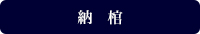 納　棺