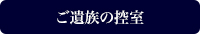 ご親族の宿泊可