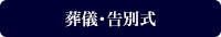葬儀・告別式