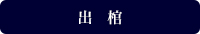 出　棺