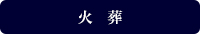 火　葬