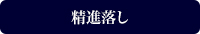 精進落し