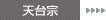 天台宗