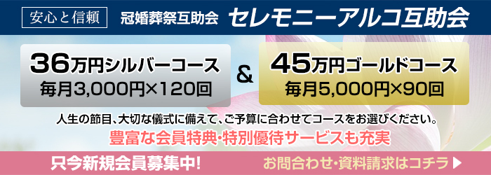 冠婚葬祭互助会　セレモニーアルコ互助会