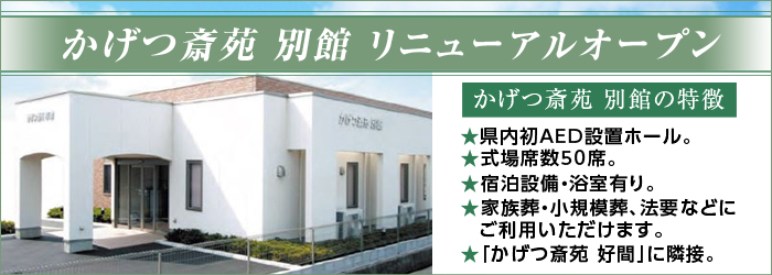 かげつ斎苑別館リニューアルオープン