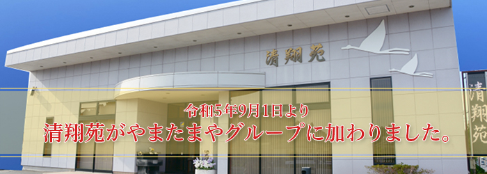 令和5年9月1日より清翔苑がやまたまやグループに加わりました。