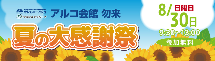 勿来感謝祭