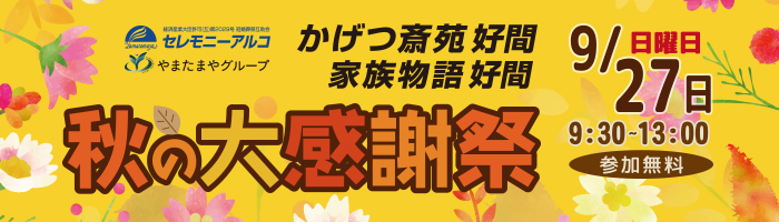 かげつ斎苑好間感謝祭