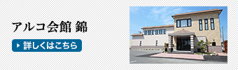アルコ会館 錦