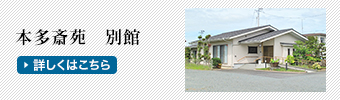 本多斎苑別館