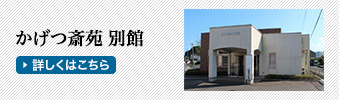かげつ斎苑 好間別館
