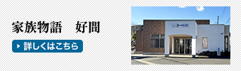 家族物語　好間