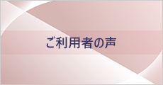 ご利用者の「声」