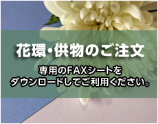 花輪・供物のご注文