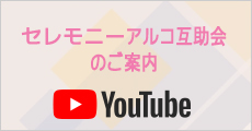 セレモニーアルコ互助会のご案内 youtube