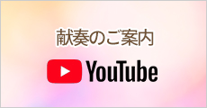 献奏のご案内youtube